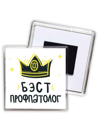 Бэст профпатолог