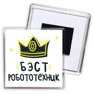 Бэст робототехник