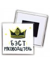 Бэст руководитель