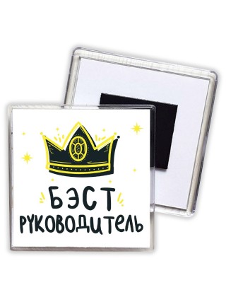 Бэст руководитель