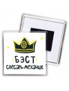 Бэст слесарь-механик