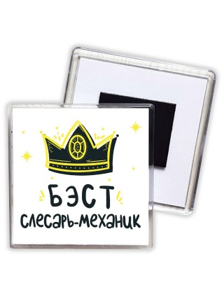 Бэст слесарь-механик