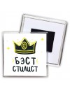 Бэст стилист