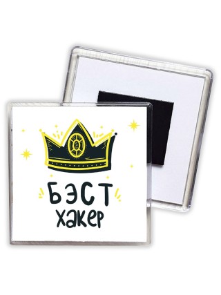 Бэст хакер
