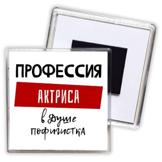 Женские_Профессия АКТРИСА в душе пофигистка