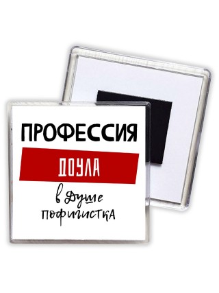 Женские_Профессия ДОУЛА в душе пофигистка