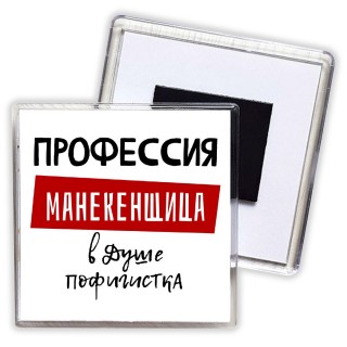 Женские_Профессия МАНЕКЕНЩИЦА в душе пофигистка