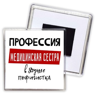 Женские_Профессия МЕДИЦИНСКАЯ СЕСТРА в душе пофигистка