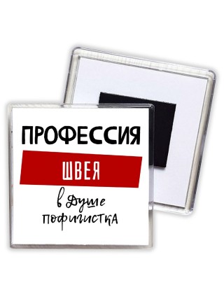 Женские_Профессия ШВЕЯ в душе пофигистка