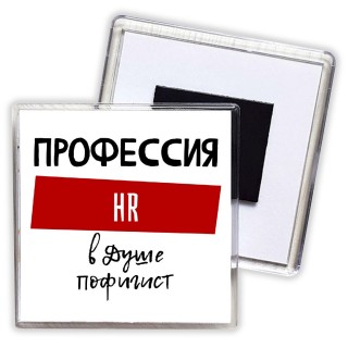 Мужские_Профессия HR в душе пофигист