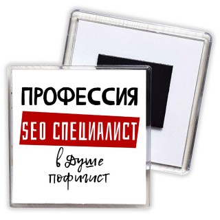 Мужские_Профессия SEO СПЕЦИАЛИСТ в душе пофигист