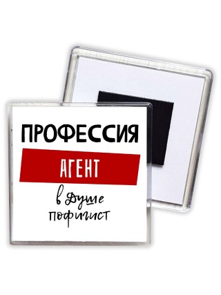 Мужские_Профессия АГЕНТ в душе пофигист