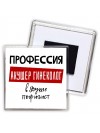 Мужские_Профессия АКУШЕР ГИНЕКОЛОГ в душе пофигист