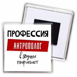 Мужские_Профессия АНТРОПОЛОГ в душе пофигист