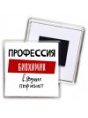 Мужские_Профессия БИОХИМИК в душе пофигист