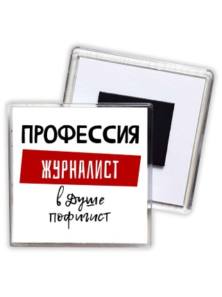 Мужские_Профессия ЖУРНАЛИСТ в душе пофигист
