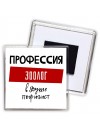 Мужские_Профессия ЗООЛОГ в душе пофигист