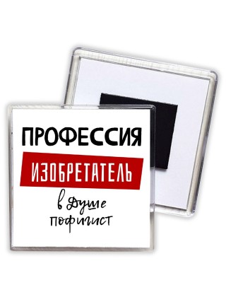 Мужские_Профессия ИЗОБРЕТАТЕЛЬ в душе пофигист