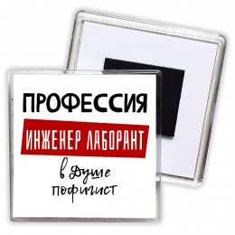 Мужские_Профессия ИНЖЕНЕР ЛАБОРАНТ в душе пофигист