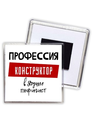 Мужские_Профессия КОНСТРУКТОР в душе пофигист