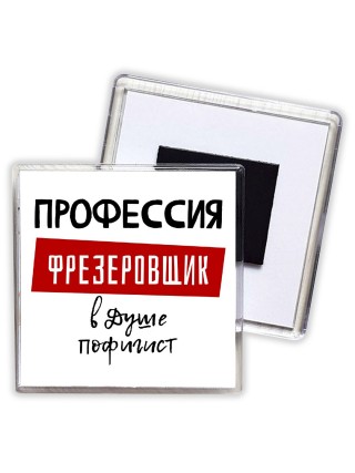Мужские_Профессия ФРЕЗЕРОВЩИК в душе пофигист