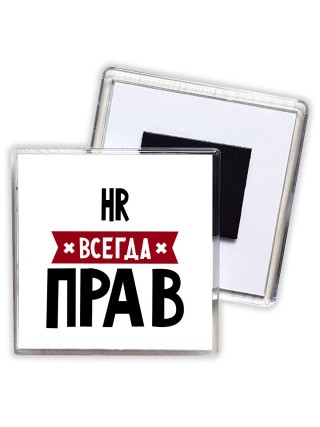 Hr всегда прав