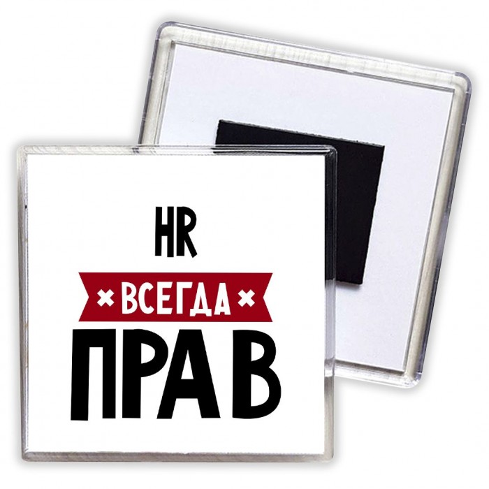 Hr всегда прав