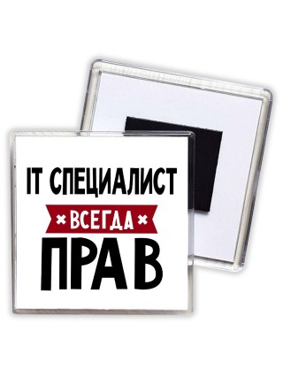It Специалист всегда прав