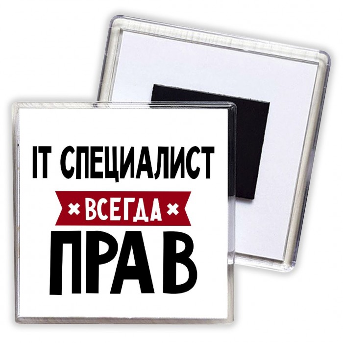 It Специалист всегда прав