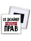 Ux Дизайнер всегда прав