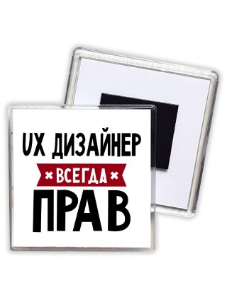 Ux Дизайнер всегда прав