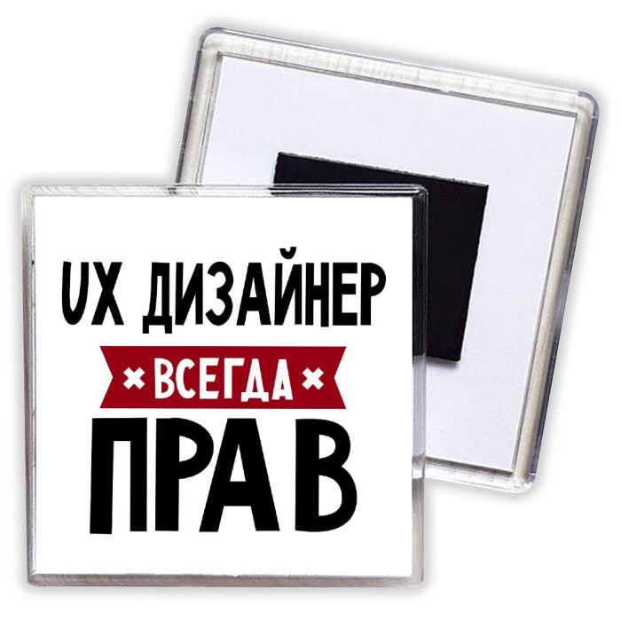 Ux Дизайнер всегда прав