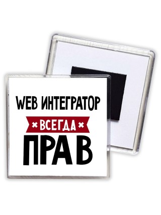 Web Интегратор всегда прав