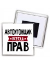 Автоугонщик всегда прав