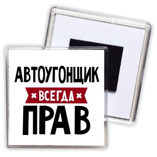 Автоугонщик всегда прав