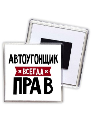 Автоугонщик всегда прав