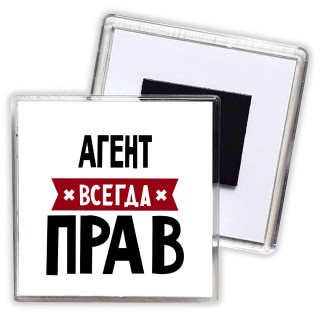 Агент всегда прав