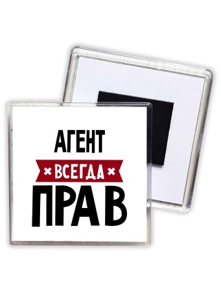 Агент всегда прав