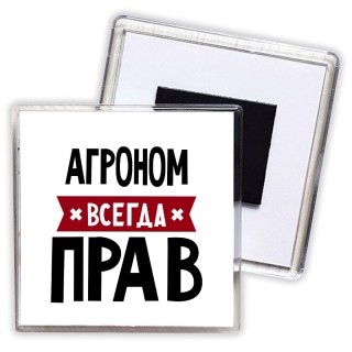 Агроном всегда прав