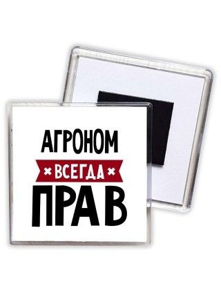 Агроном всегда прав
