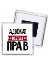 Адвокат всегда прав