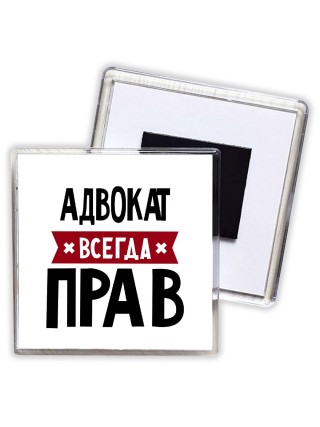 Адвокат всегда прав
