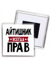 Айтишник всегда прав