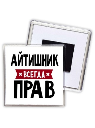 Айтишник всегда прав
