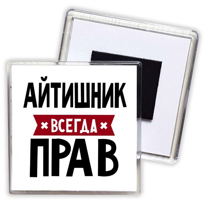 Айтишник всегда прав