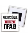 Аккумуляторщик всегда прав