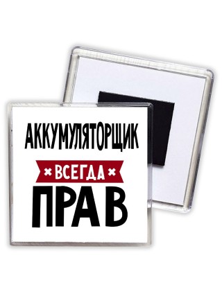 Аккумуляторщик всегда прав