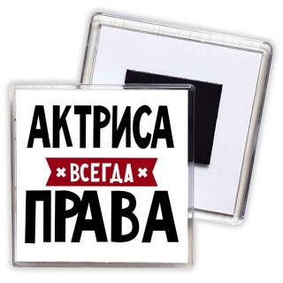 Актриса всегда права