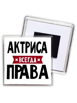 Актриса всегда права