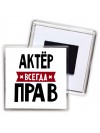 Актёр всегда прав